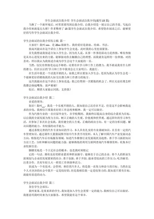 学生会面试自我介绍 学生会面试自我介绍(通用15篇)