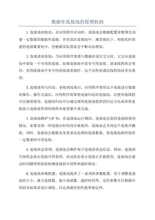 数据库连接池的原理机制