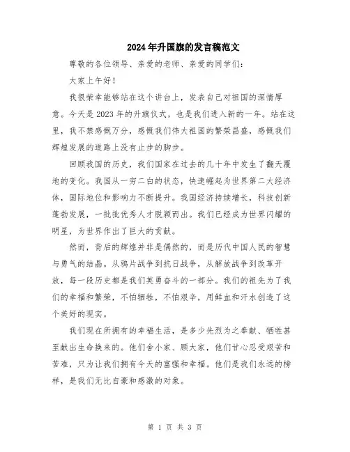 2024年升国旗的发言稿范文