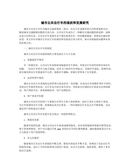 城市公共自行车的现状和发展研究