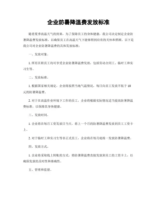 企业防暑降温费发放标准