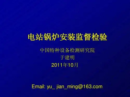 于建明--电站锅炉安装监检