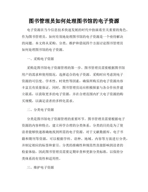 图书管理员如何处理图书馆的电子资源