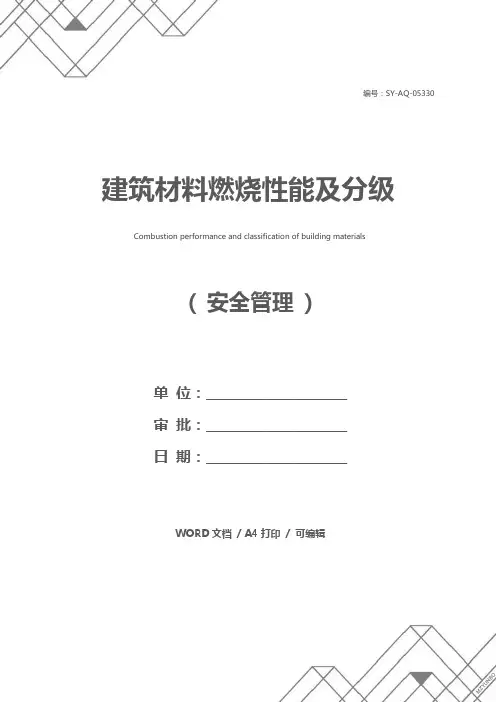 建筑材料燃烧性能及分级