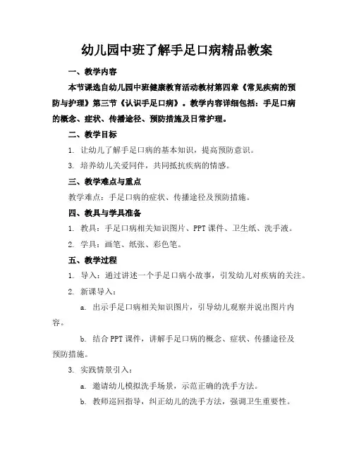 幼儿园中班了解手足口病精品教案