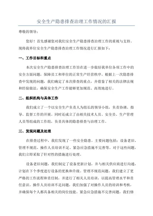 安全生产隐患排查治理工作情况的汇报