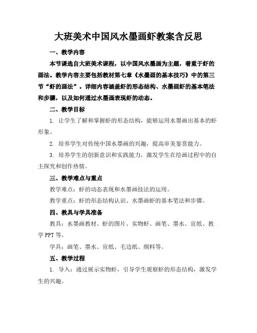 大班美术中国风水墨画虾教案含反思