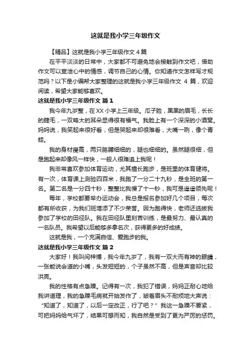 【精品】这就是我小学三年级作文4篇