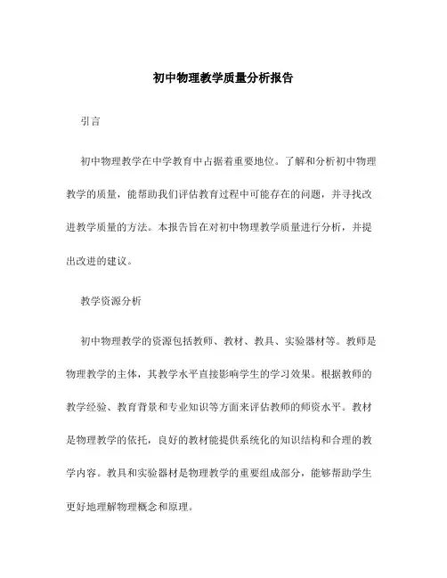 初中物理教学质量分析报告