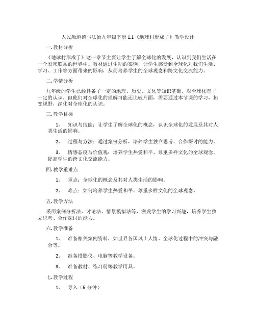 人民版道德与法治九年级下册1.1《地球村形成了》教学设计