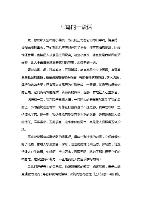 写鸟的一段话
