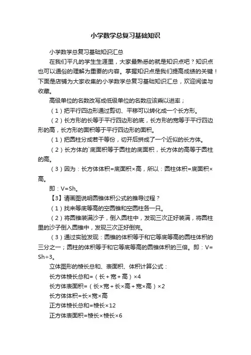 小学数学总复习基础知识