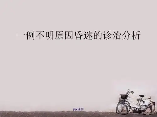 不明原因昏迷的诊治思路  ppt课件