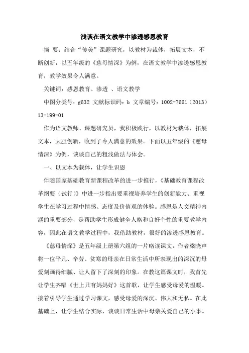 在语文教学中渗透感恩教育论文