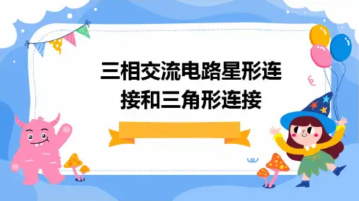 三相交流电路星形连接和三角形连接