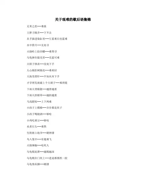 关于艰难的歇后语集锦