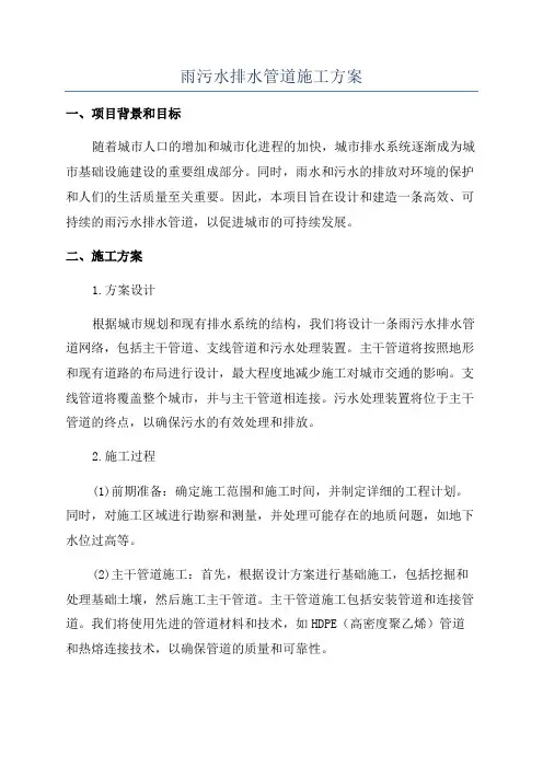 雨污水排水管道施工方案