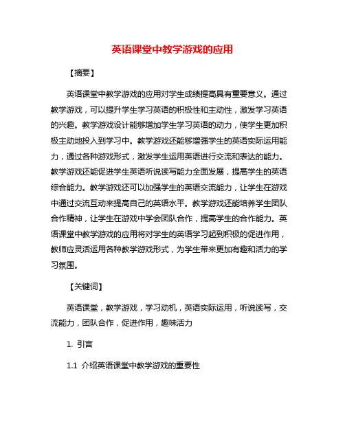 英语课堂中教学游戏的应用