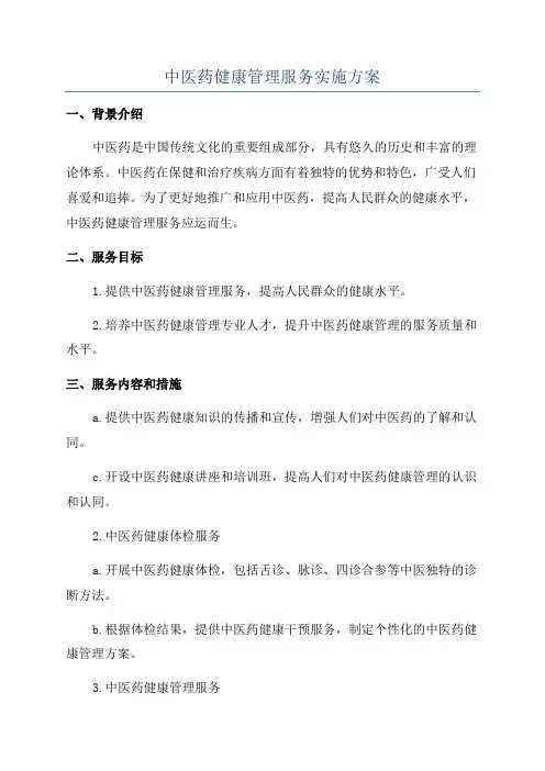 中医药健康管理服务实施方案