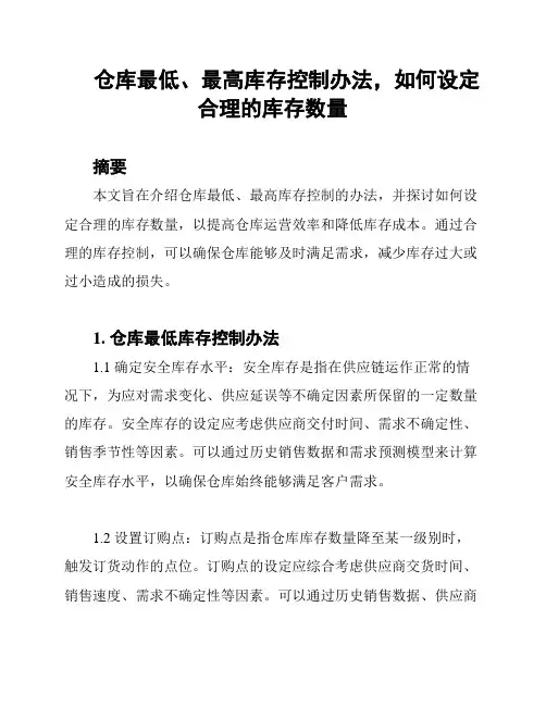 仓库最低、最高库存控制办法,如何设定合理的库存数量
