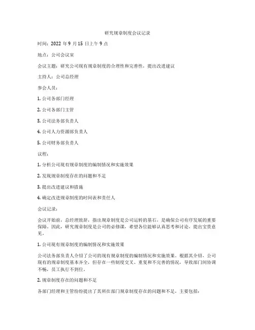 研究规章制度会议记录