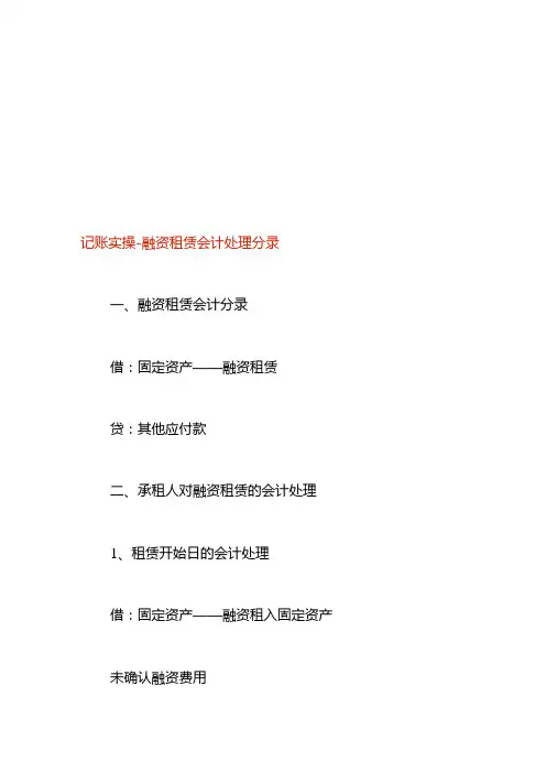 记账实操融资租赁会计处理分录