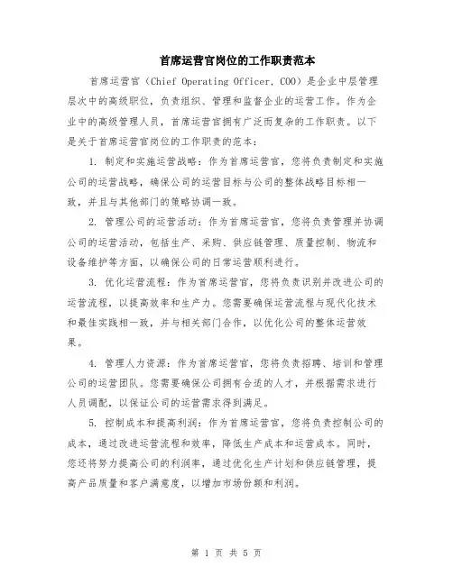 首席运营官岗位的工作职责范本（2篇）