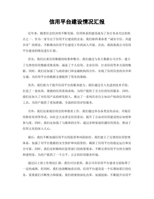 信用平台建设情况汇报