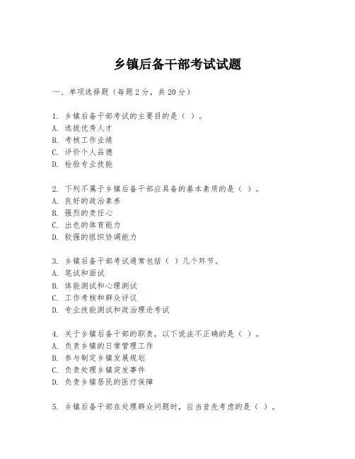 乡镇后备干部考试试题