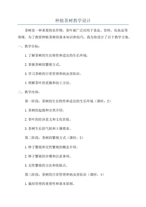 种植茶树教学设计