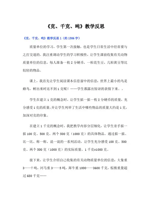 《克、千克、吨》教学反思