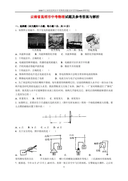 2019年云南省昆明市中考物理试题及参考答案(word解析版)