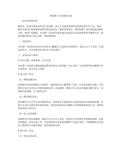 飘柔推广活动策划方案