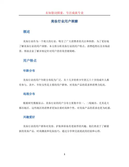 美妆行业用户洞察