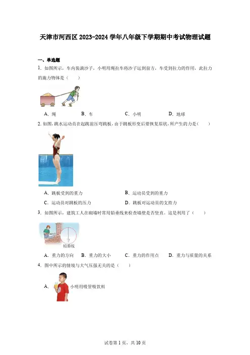天津市河西区2023-2024学年八年级下学期期中考试物理试题