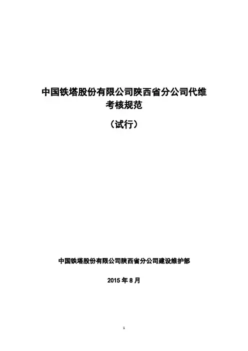 铁塔股份有限公司陕西省分公司代维考核规范(试行)