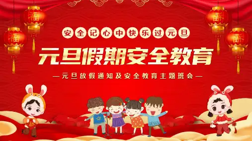 元旦放假通知及安全教育主题班会PPT