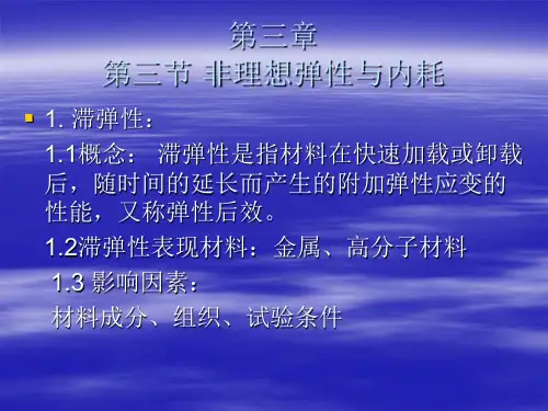 第三章 非理想弹性与内耗(3,4节)