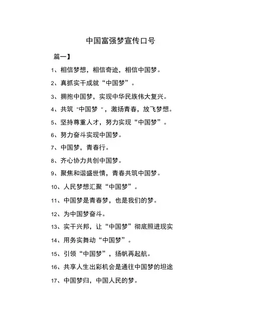 中国富强梦宣传口号
