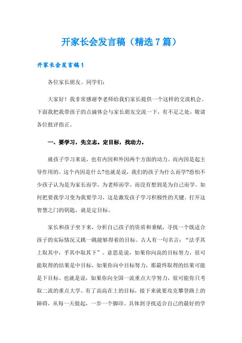 开家长会发言稿(精选7篇)