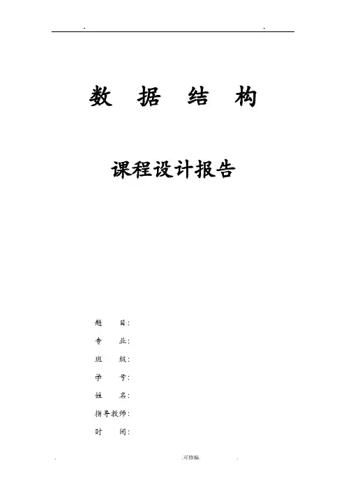 数据结构课程设计报告---矩阵的运算