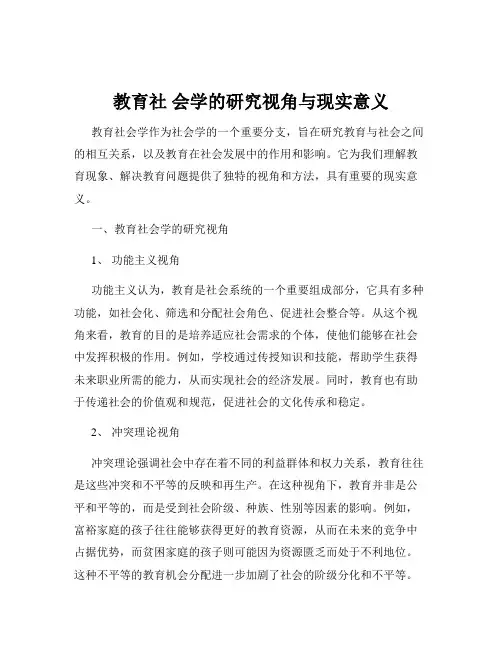 教育社 会学的研究视角与现实意义