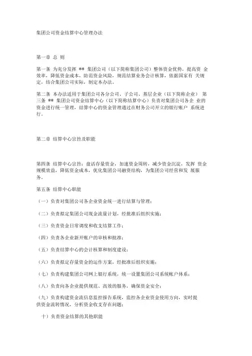 集团公司资金结算中心管理办法