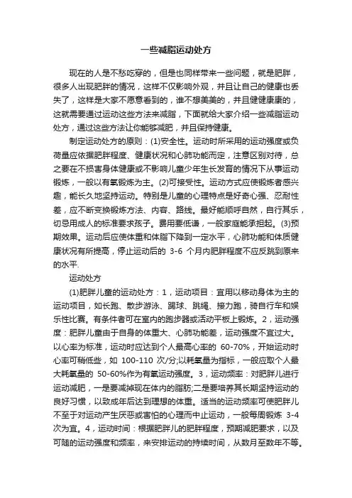 一些减脂运动处方