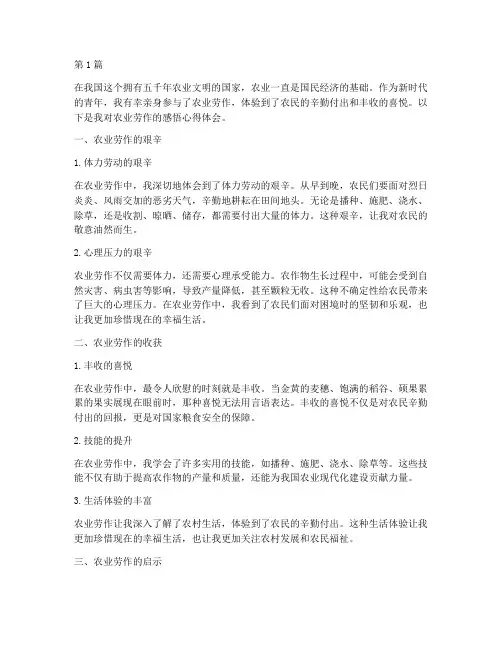 农业劳作感悟心得体会(3篇)