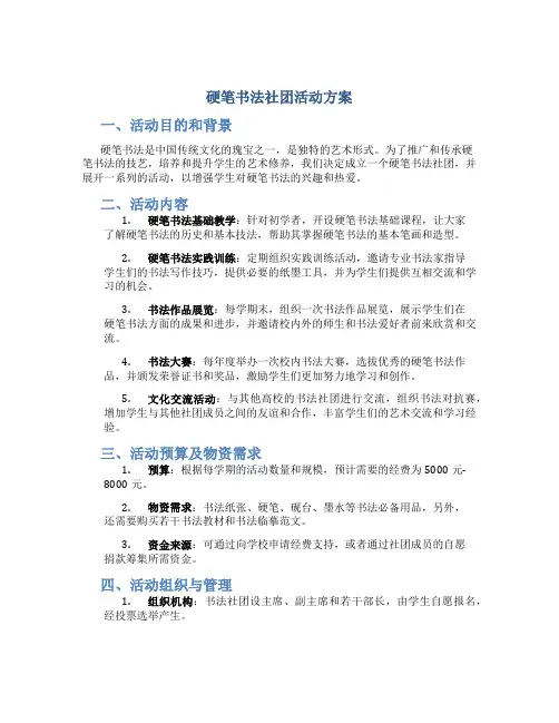 硬笔书法书法社团活动方案