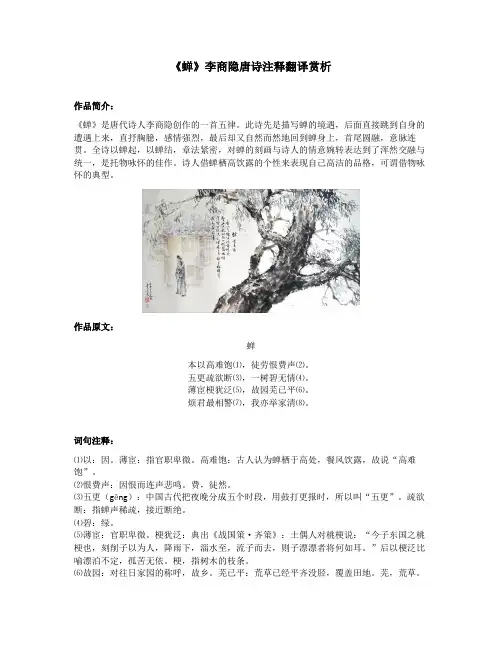 《蝉》李商隐唐诗注释翻译赏析
