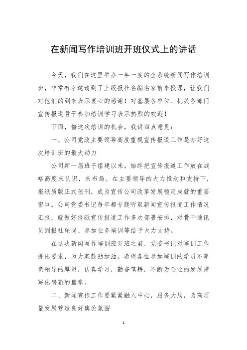 在新闻写作培训班开班仪式上的讲话