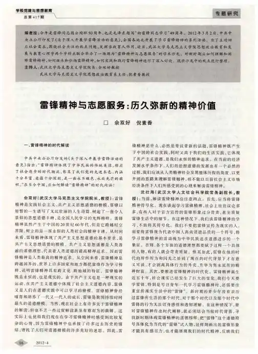 雷锋精神与志愿服务：历久弥新的精神价值
