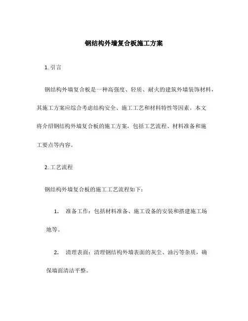 钢结构外墙复合板施工方案